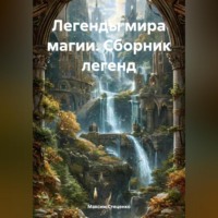 . Легенды мира магии. Сборник Легенд