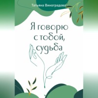 . Я говорю с тобой, судьба