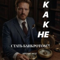 . Как не стать Банкротом!?