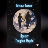 . Проект «Голубой Марбл»