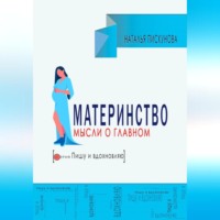 . Материнство. Мысли о главном.