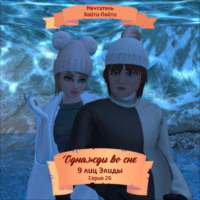 Мечтатель Хойти-Пойти. Однажды во сне, 9 лиц Элиды, Серия 26