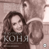 . Я купила коня или эволюция меня