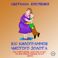 . 100 килограммов чистого золота