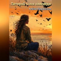 . Потеряй меня навсегда
