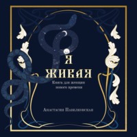 . Я живая. Книга для женщин нового времени