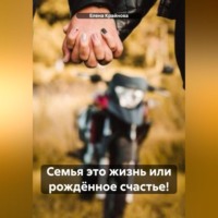 Елена Крайнова. Семья это жизнь или рождëнное счастье!