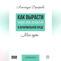 . Как вырасти нормальным в ненормальной среде.