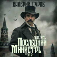 Валерий Гуров. Последний министр. Том 2