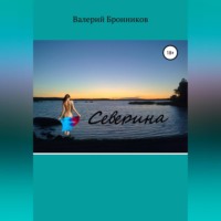 . Северина