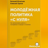 . Молодёжная политика «с нуля»