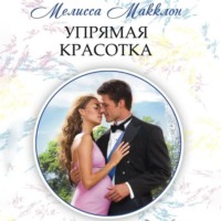 Мелисса Макклон. Упрямая красотка
