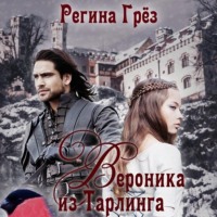 Регина Грёз. Вероника из Тарлинга