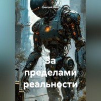 . За приделами реальности