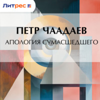 Петр Чаадаев. Апология сумасшедшего