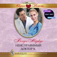 . Неисправимый доктор К.