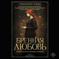 . Бренная любовь