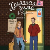 Энни Янг. Холодная зима в Фэрбэнксе