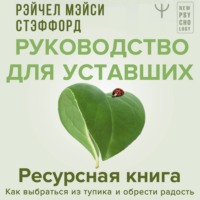 Рэйчел Мэйси Стэффорд. Ресурсная книга. Руководство для уставших. Как выбраться из тупика и обрести радость