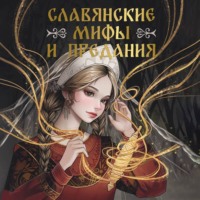 . Славянские мифы и предания