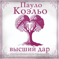 . Высший дар
