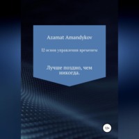 . 12 основ управления временем