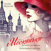 Оксана Монахова. Москвички. Великие женщины, изменившие столицу