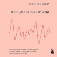. Эмоциональный код