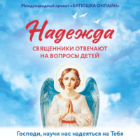 . Надежда: священники отвечают на вопросы детей