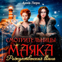 . Смотрительницы маяка. Рождественская вьюга