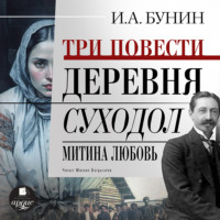 Иван Бунин. Три повести: Деревня, Суходол, Митина любовь