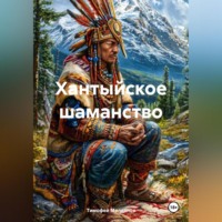 . Хантыйское шаманство