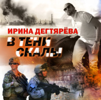 . В тени скалы