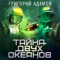 Григорий Адамов. Тайна двух океанов