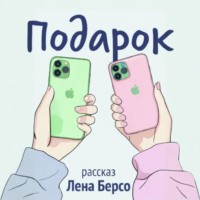 Лена Берсо. Подарок