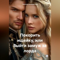 . Покорить ищейку или выйти замуж за лорда.