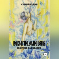 . Изгнание. Сборник рассказов