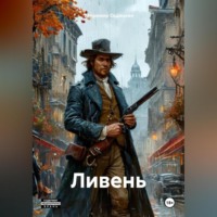 . Ливень