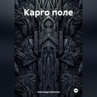 Александр Корнилов. Карго поле