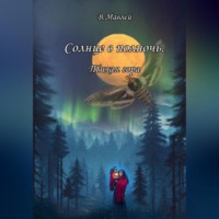 . Солнце в полночь