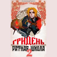 . Гридень: Ратная школа 2