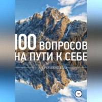 . 100 вопросов