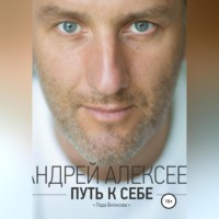 Андрей Алексеев. Путь к себе