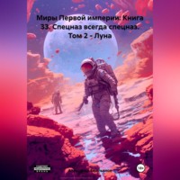 Александр Геннадьевич Емельянов. Миры Первой империи: Книга 33. Спецназ всегда спецназ. Том 2 – Луна