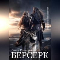 . Берсерк