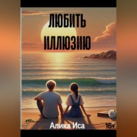 . Любить иллюзию