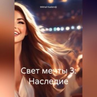 Mikhail Kaelendji. Свет мечты 3: Наследие