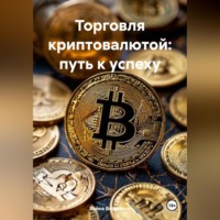 Война Владимир. «Торговля криптовалютой: путь к успеху».