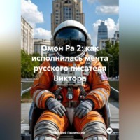 . Омон Ра 2: как исполнилась мечта русского писателя Виктора Пелевина