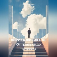 Евгений Леонидович Потёмкин. ЛИРИКА ФИЗИКА 10. ОТ ГРЫЗУНА ДО ЧЕЛОВЕКА.